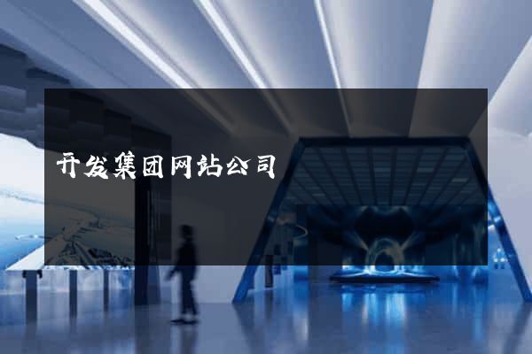 开发集团网站公司
