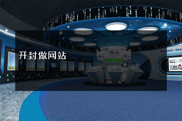 开封做网站
