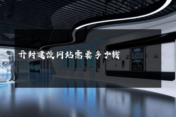 开封建设网站需要多少钱