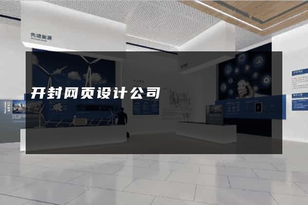 开封网页设计公司