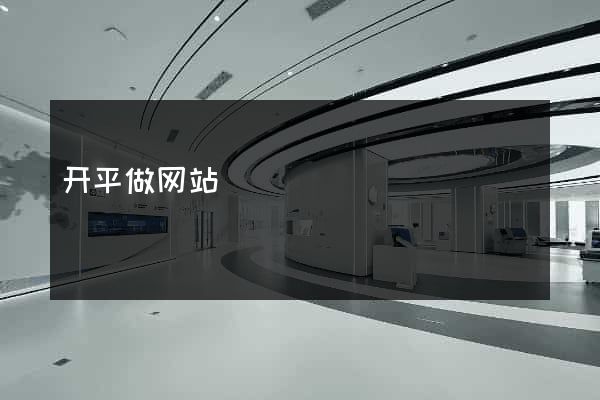 开平做网站