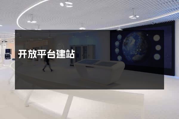 开放平台建站