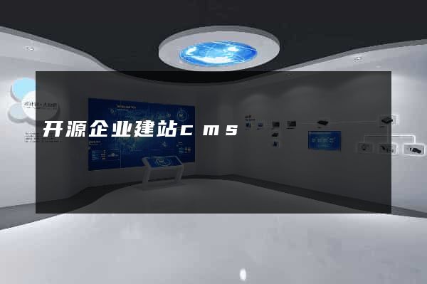 开源企业建站cms