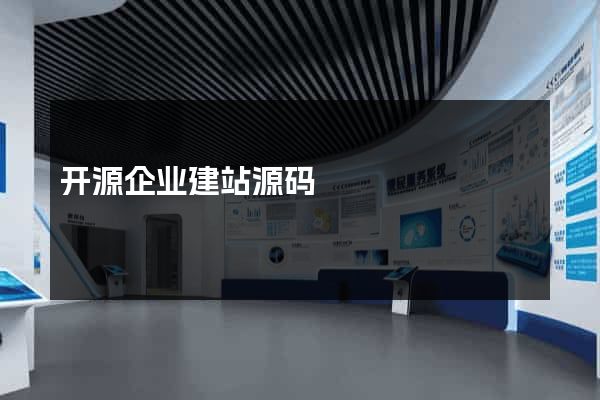 开源企业建站源码
