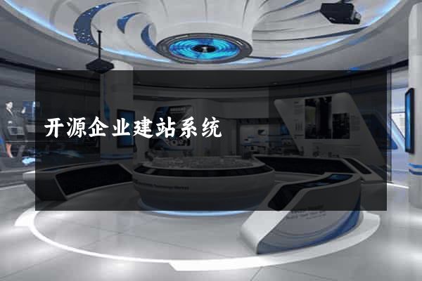 开源企业建站系统