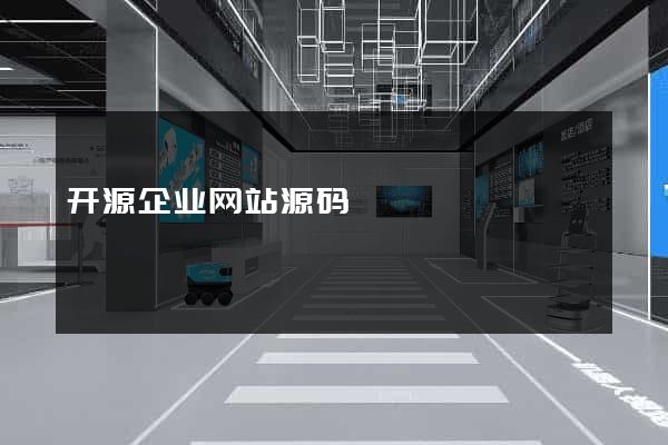 开源企业网站源码