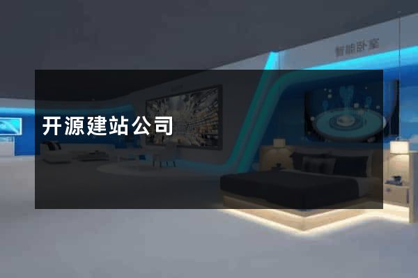 开源建站公司