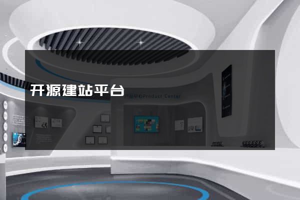 开源建站平台