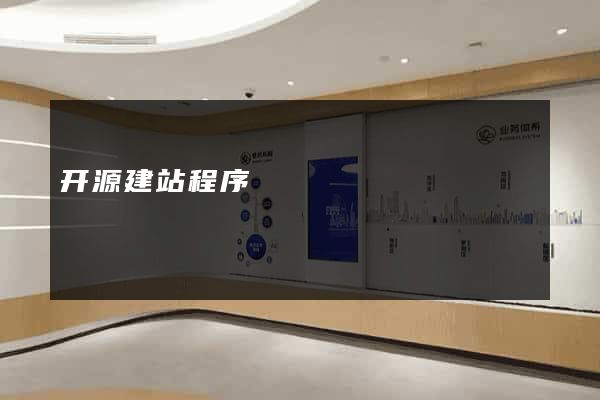 开源建站程序