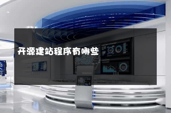 开源建站程序有哪些