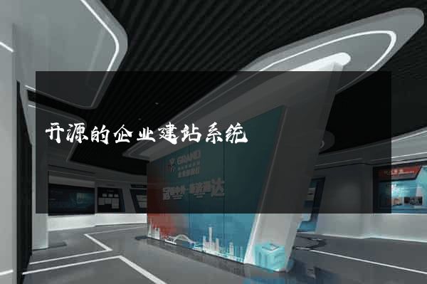 开源的企业建站系统