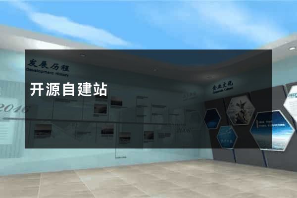 开源自建站