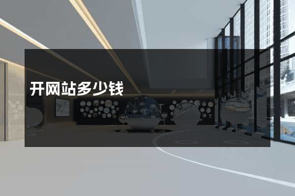 开网站多少钱
