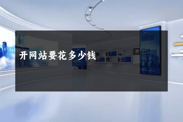 开网站要花多少钱