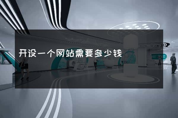 开设一个网站需要多少钱