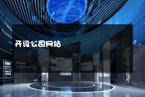 开设公司网站