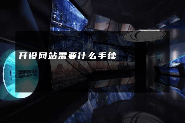 开设网站需要什么手续