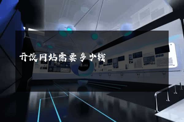 开设网站需要多少钱