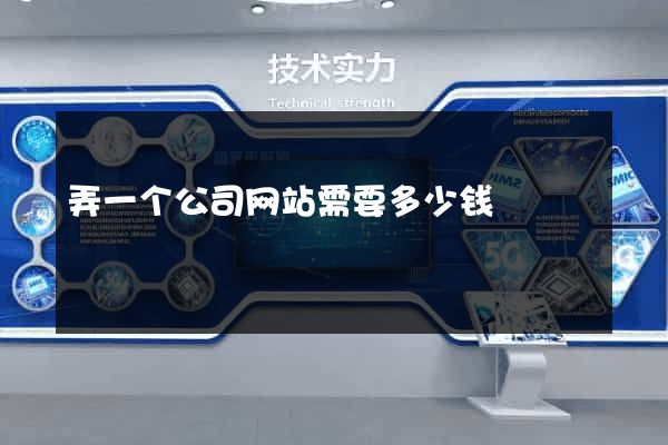 弄一个公司网站需要多少钱