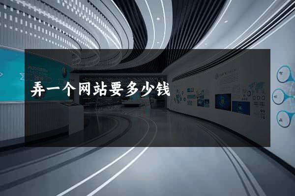 弄一个网站要多少钱