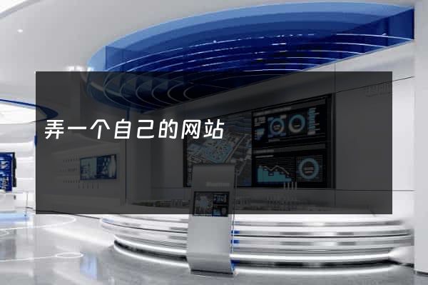 弄一个自己的网站