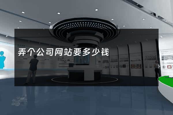 弄个公司网站要多少钱