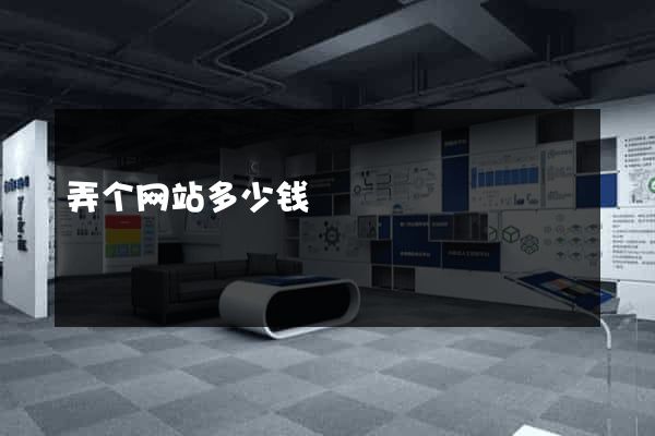 弄个网站多少钱
