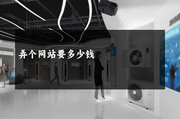 弄个网站要多少钱