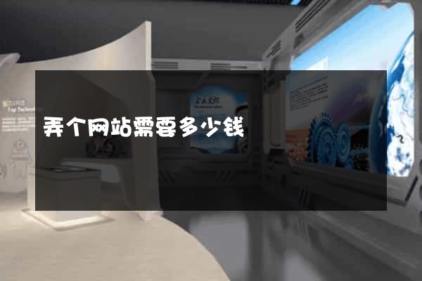 弄个网站需要多少钱