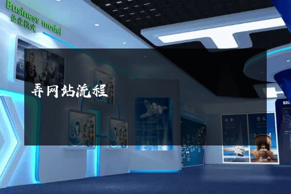 弄网站流程