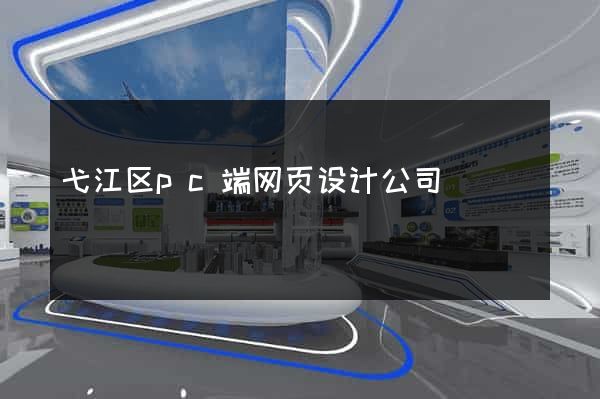 弋江区pc端网页设计公司