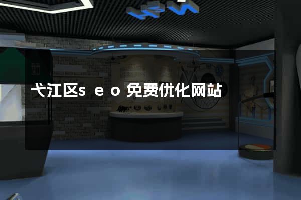 弋江区seo免费优化网站