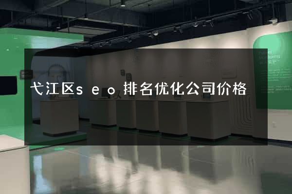 弋江区seo排名优化公司价格
