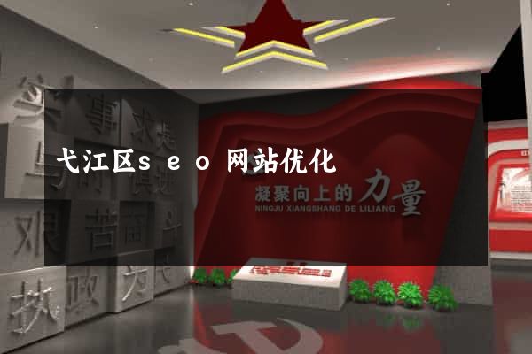 弋江区seo网站优化