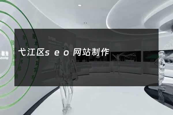弋江区seo网站制作