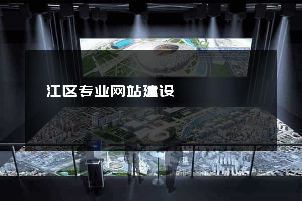 弋江区专业网站建设