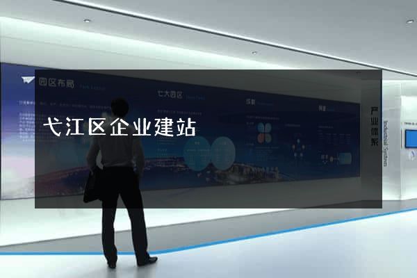 弋江区企业建站