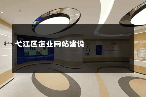 弋江区企业网站建设