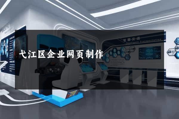 弋江区企业网页制作