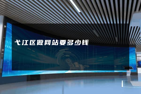 弋江区做网站要多少钱