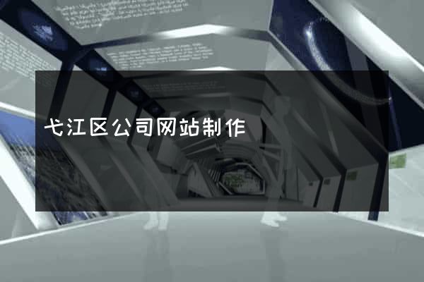弋江区公司网站制作