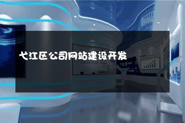 弋江区公司网站建设开发
