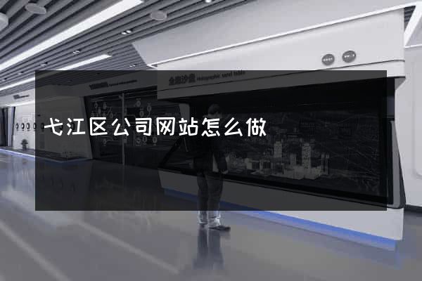 弋江区公司网站怎么做
