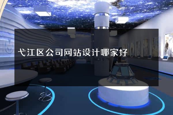 弋江区公司网站设计哪家好