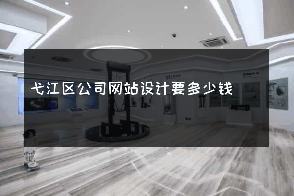 弋江区公司网站设计要多少钱