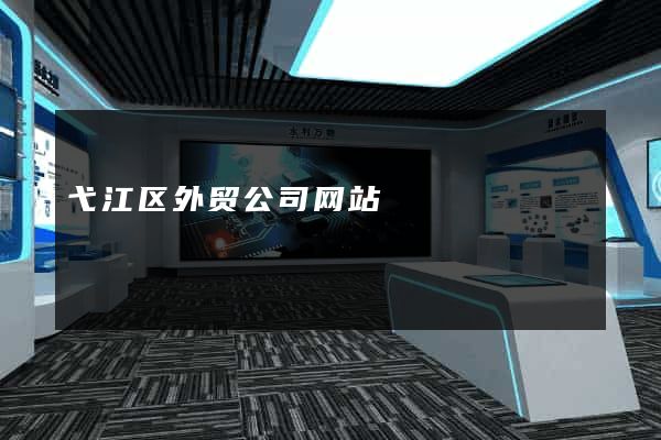 弋江区外贸公司网站