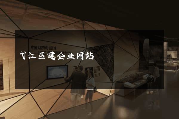 弋江区建企业网站