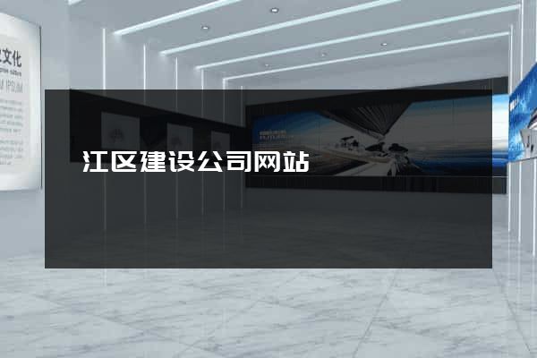 弋江区建设公司网站