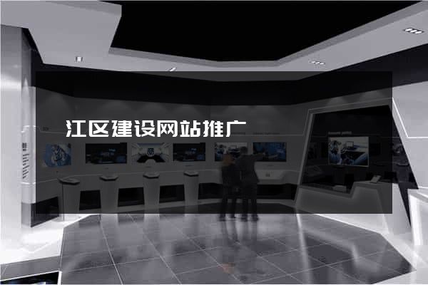 弋江区建设网站推广