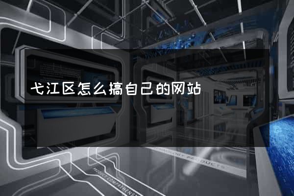 弋江区怎么搞自己的网站